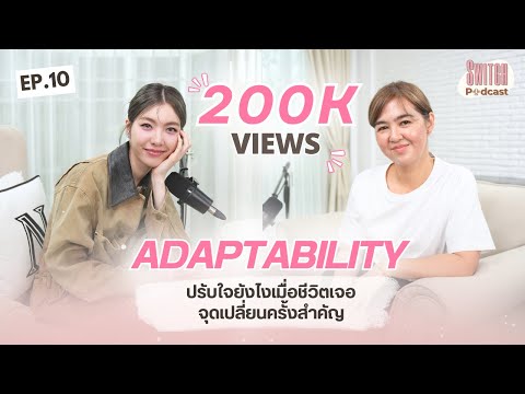 #ออมกรณ์นภัส ADAPTABILITY ปรับตัวยังไงเมื่อชีวิตเจอจุดเปลี่ยนครั้งสำคัญ #SwitchPodcast EP10